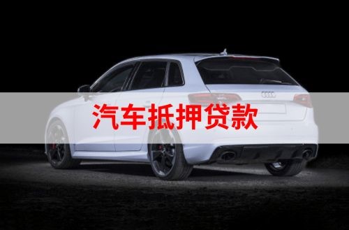 郑州重庆汽车抵押贷款办理需要哪些条件
