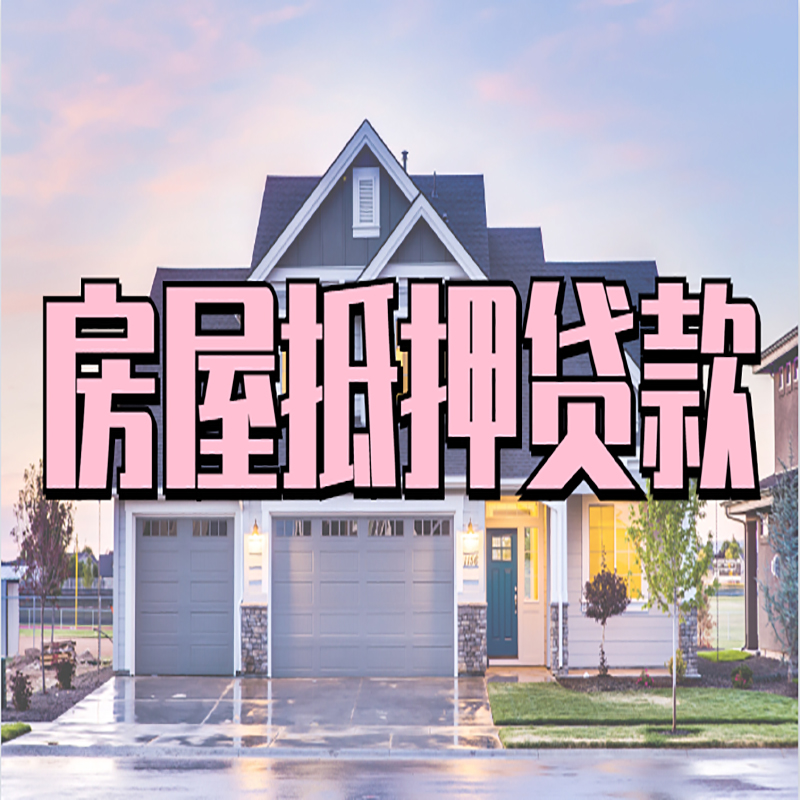 郑州重庆房屋抵押贷款办理流程及利率