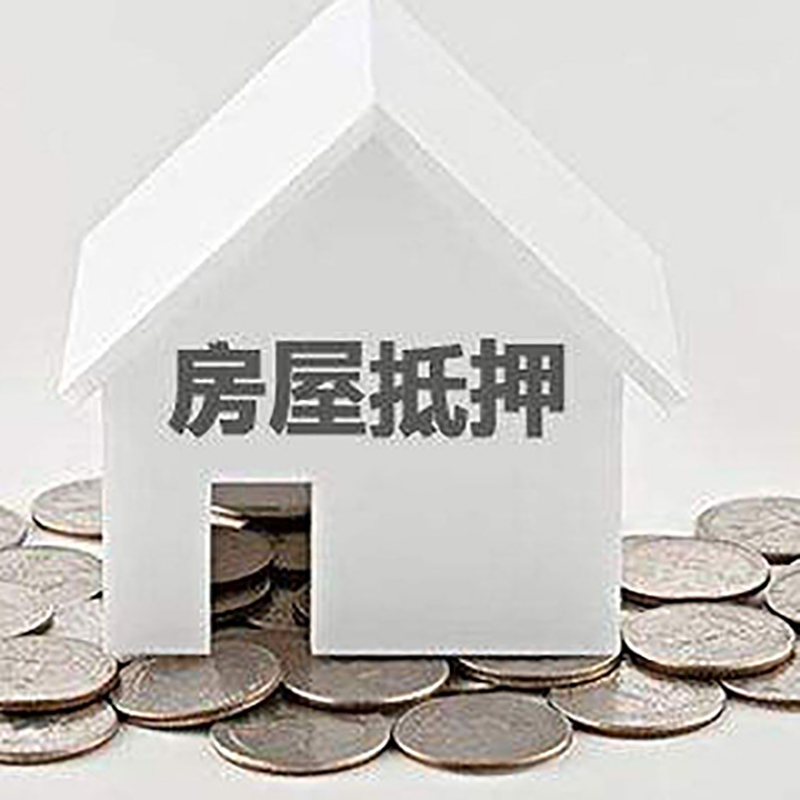 郑州房子抵押贷款还款期限
