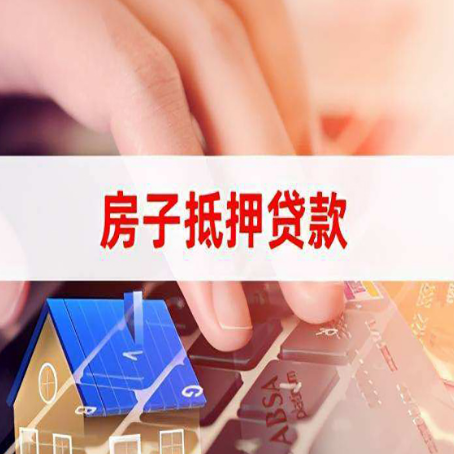 郑州房子抵押贷款，能贷多少？