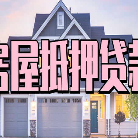郑州房屋抵押贷款多长时间